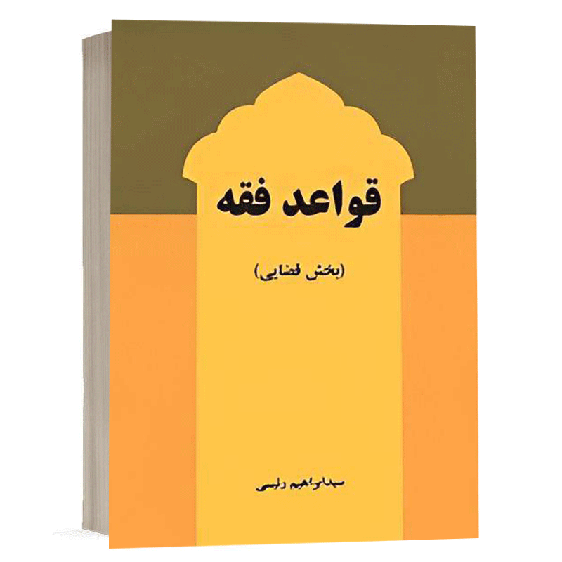 کتاب قواعد فقه بخش قضایی نشر سمت