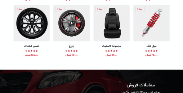 قالب Maxon، پوسته HTML فروشگاهی لوازم یدکی اتومبیل ماکسون