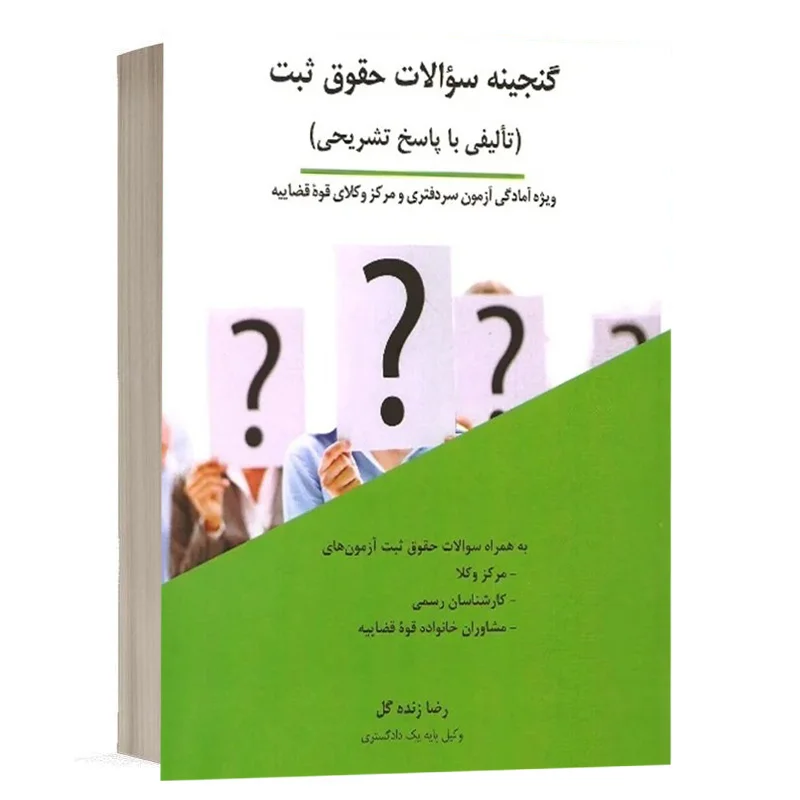 خرید کتاب گنجینه سوالات حقوق ثبت رضا زنده‌گل | انتشارات چتر دانش