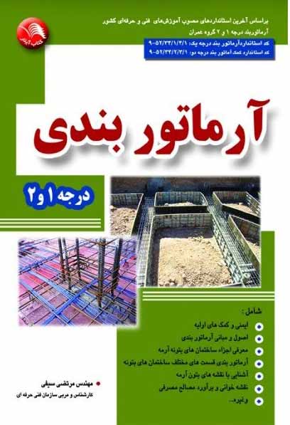 کتاب آرماتور بندی درجه 1و2 - آیلار