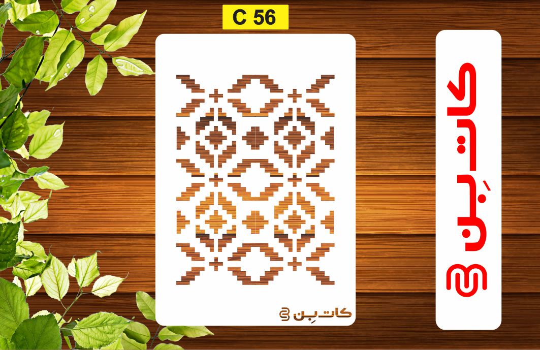 شابلون پتینه کد C 56