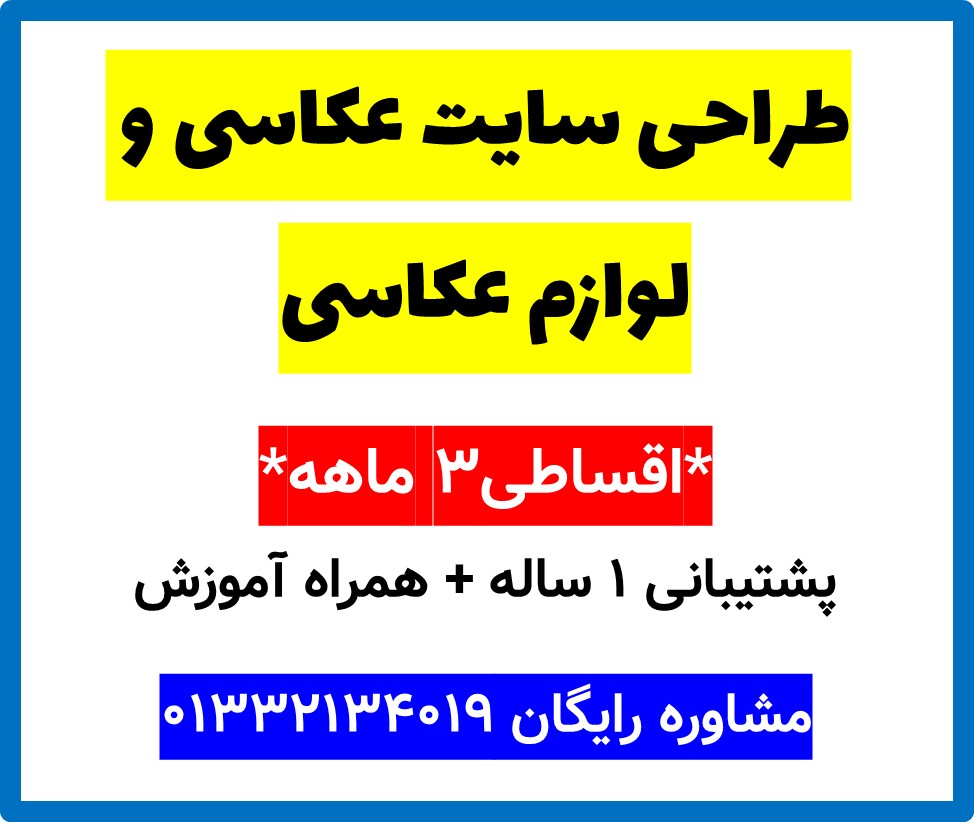 طراحی سایت عکاسی و لوازم عکاسی
