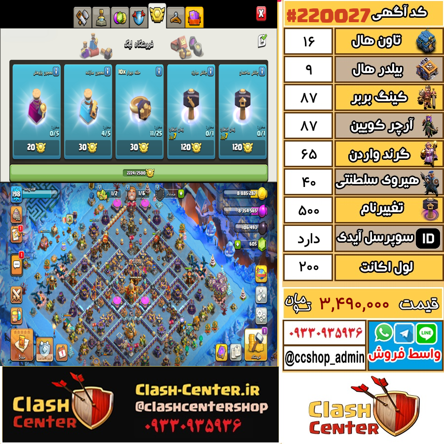 فروش اکانت کلش اف کلنز تان هال 16 لول 200 کد 220027