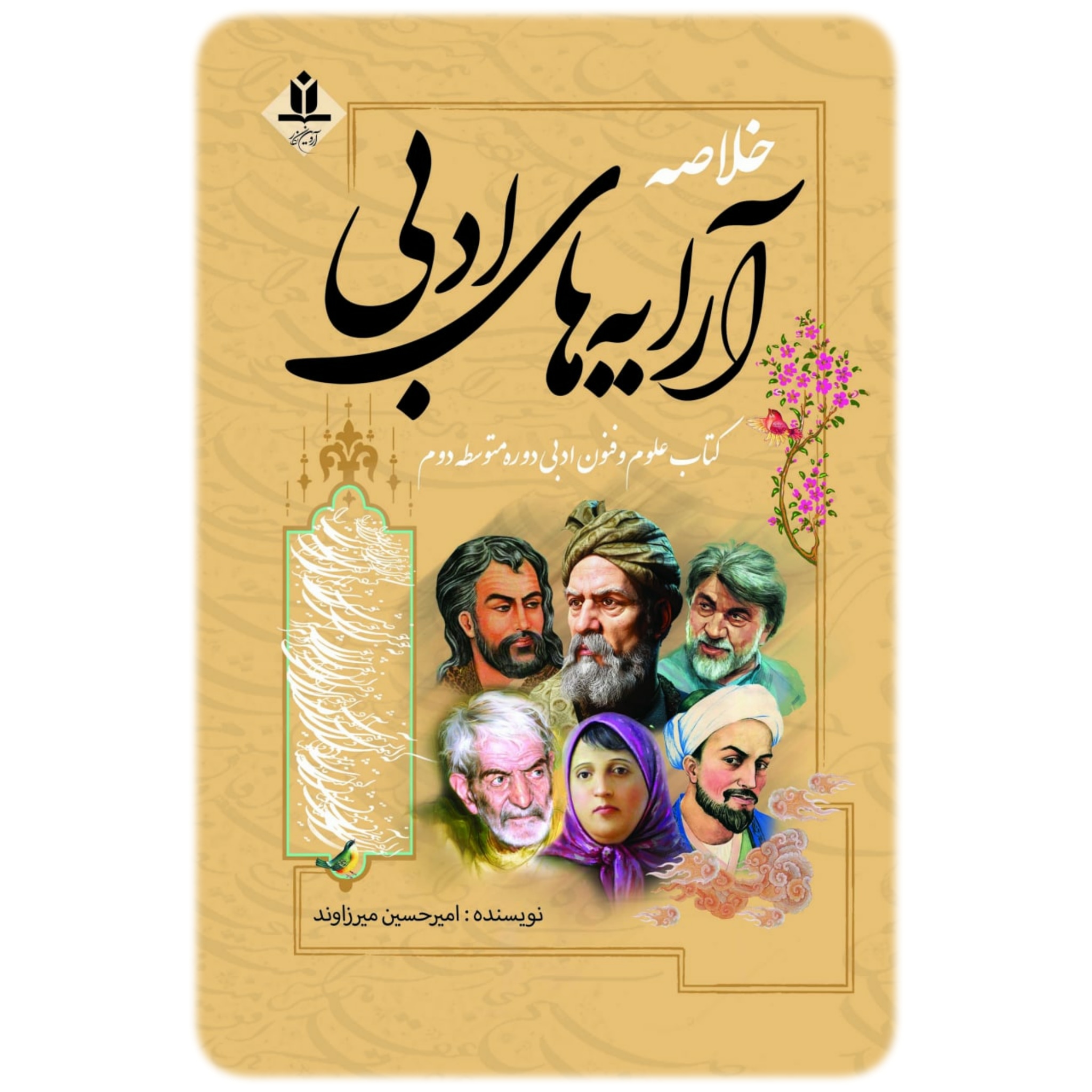 کتاب خلاصه آرایه های ادبی  کتاب علوم و فنون ادبی  دوره متوسطه دوم - آروین نگار