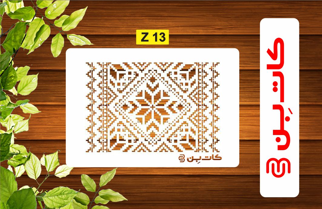 شابلون فرش سنتی کد Z13