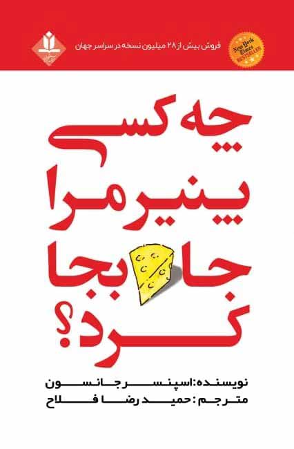 کتاب چه کسی پنیر مرا جا به جا کرد! - آروین نگار