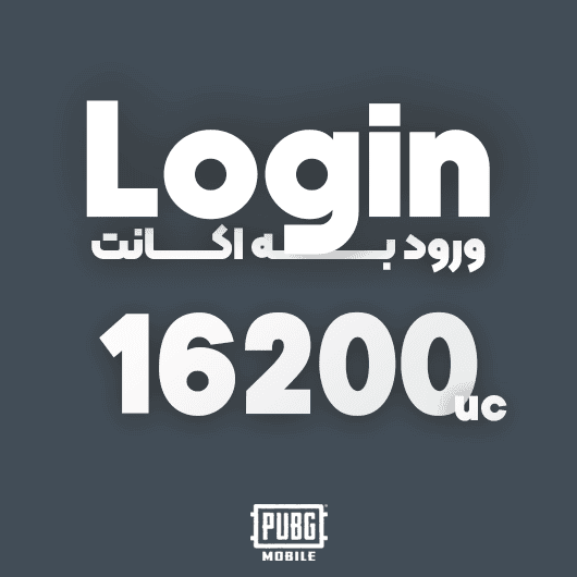 16200 یوسی ورود به اکانت پابجی موبایل