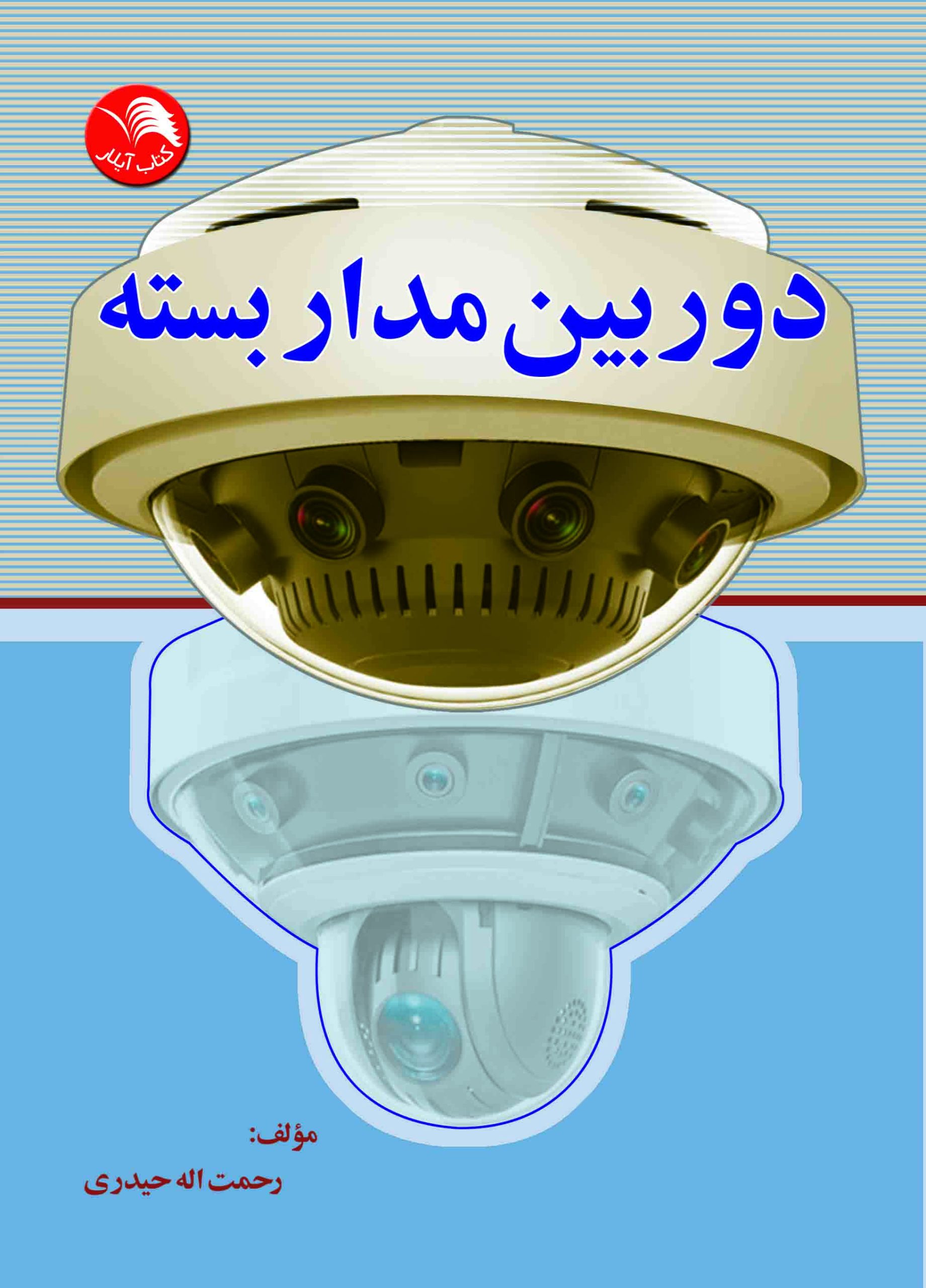 کتاب دوربين مداربسته - آیلار