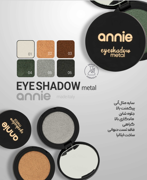 سایه پودری مدل METAL برند آنی