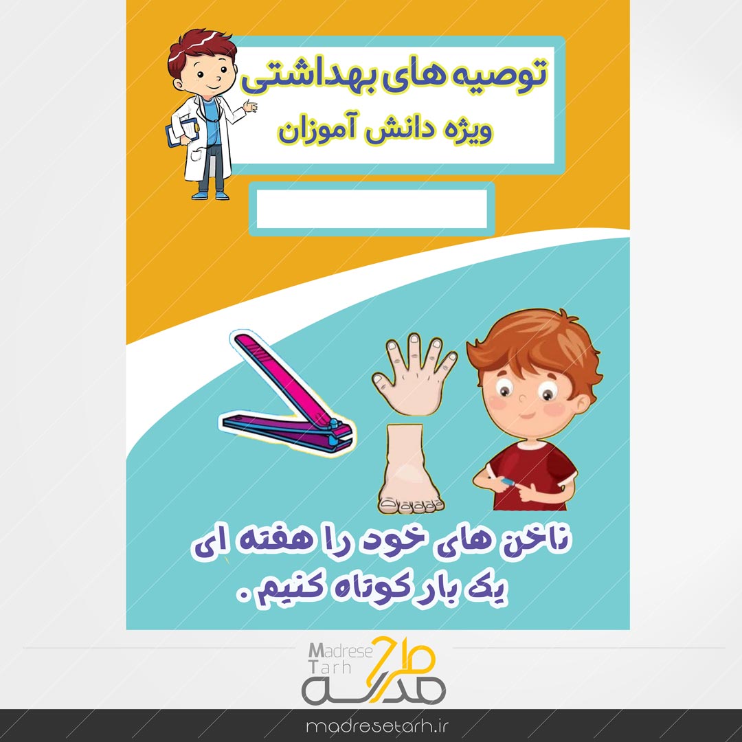 نکات بهداشتی دانش آموزان: ناخن دانش آموزان