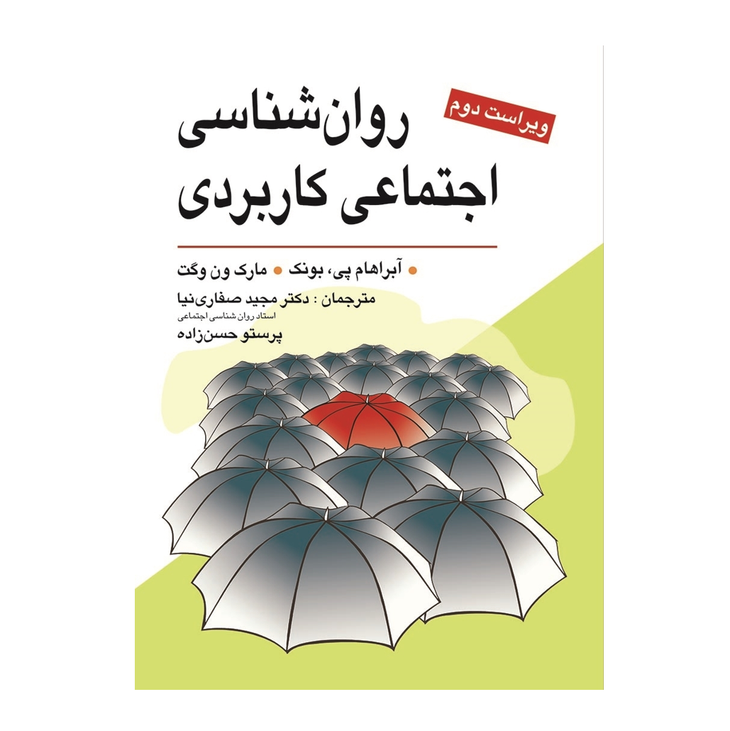 روان شناسی اجتماعی كاربردی (صفاری نیا)