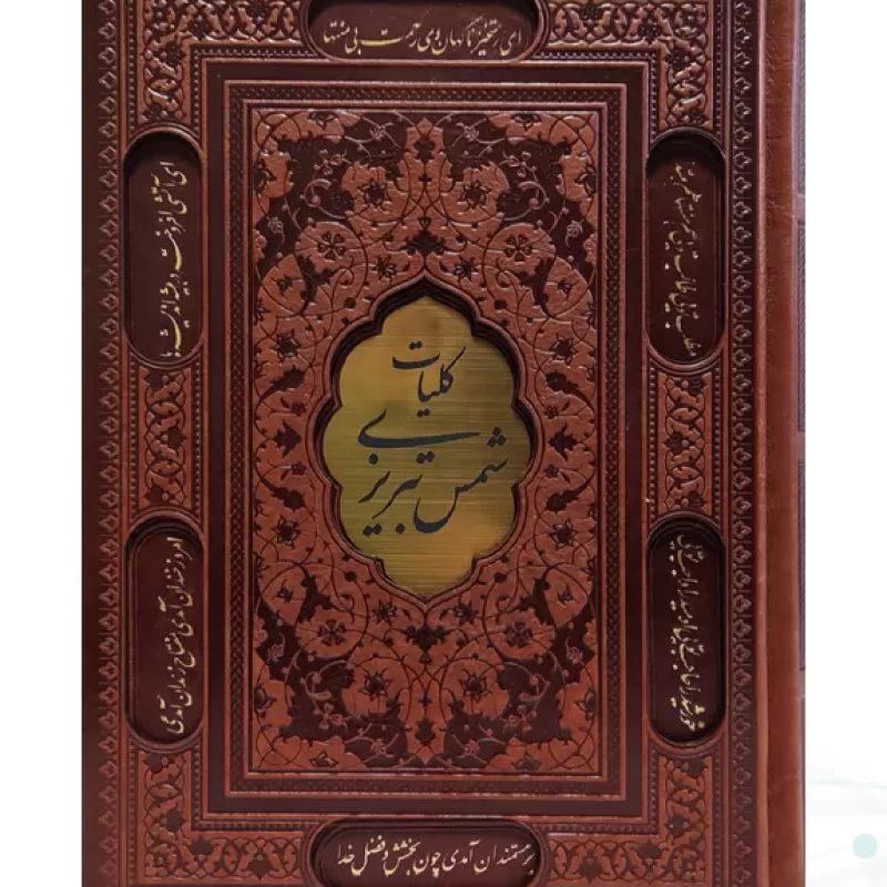 کلیات شمس تبریزی وزیری چرم قابدار کشویی برشی