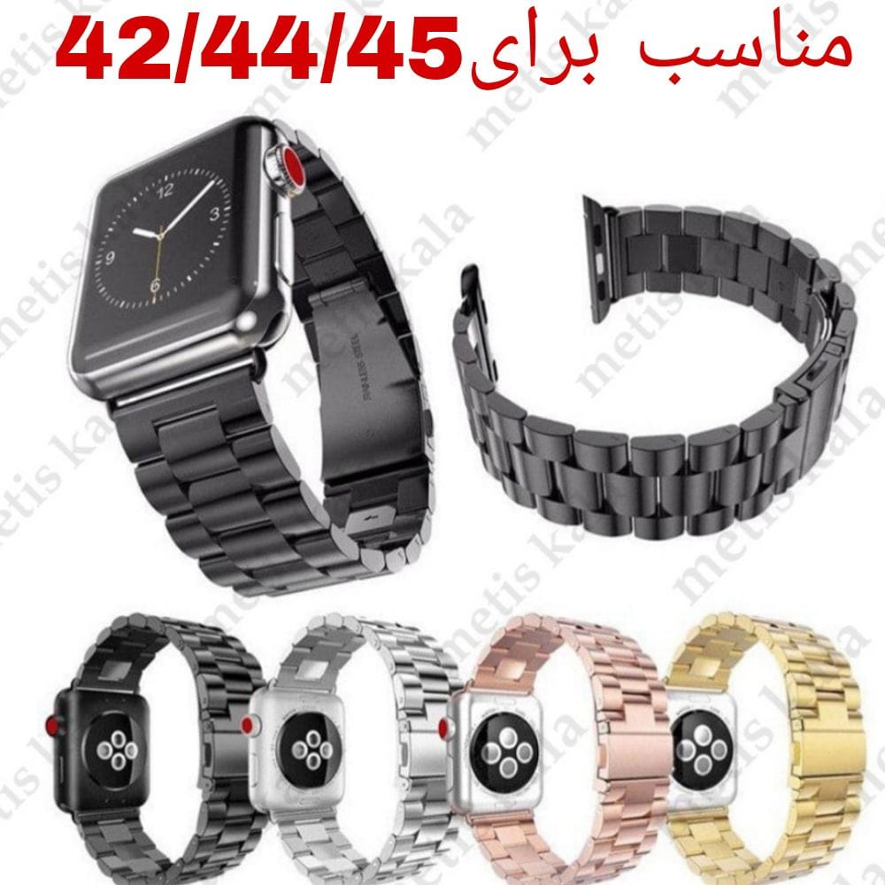 بند فلزی اپل واچ 42/44/45 میلی متری