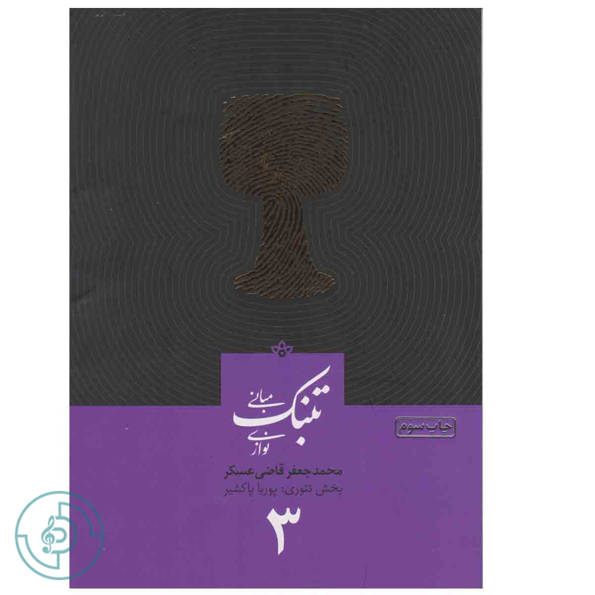 کتاب مبانی تنبک نوازی جلد 3