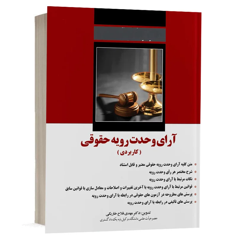 کتاب آرای وحدت رویه حقوقی – کاربردی نشر دوراندیشان