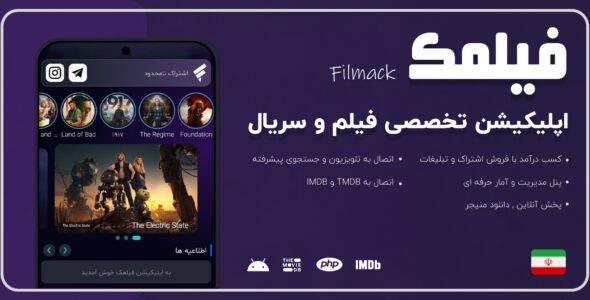 اپلیکیشن‌ فیلمک | کامل‌ترین اپلیکیشن‌ پخش فیلم، سریال و موسیقی