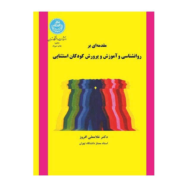 مقدمه ای بر روانشناسی و آموزش و پرورش کودکان استثنایی