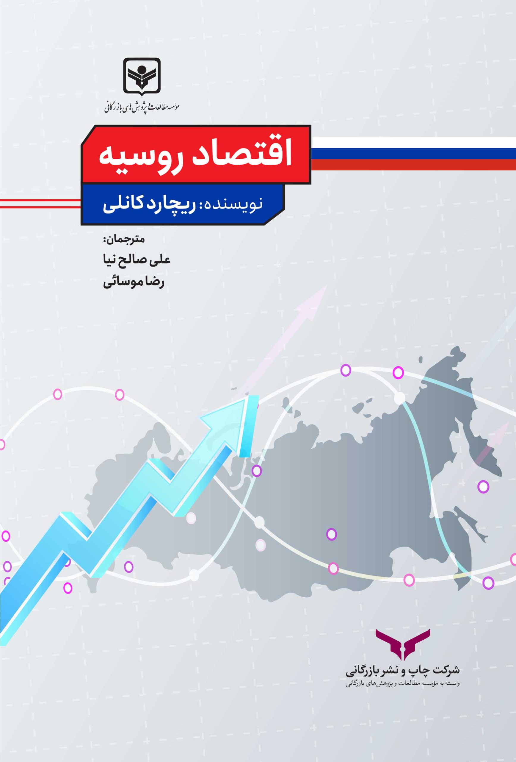اقتصاد روسیه