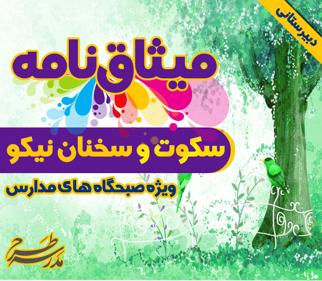 میثاق نامه ی سکوت و سخنان نیکو
