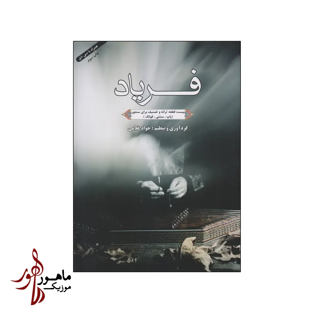 کتاب فریاد اثر جواد غلامی