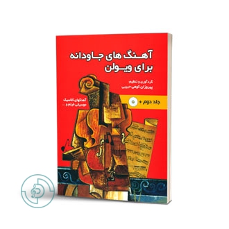 کتاب آهنگهای جاودانه برای ویولن جلد دوم