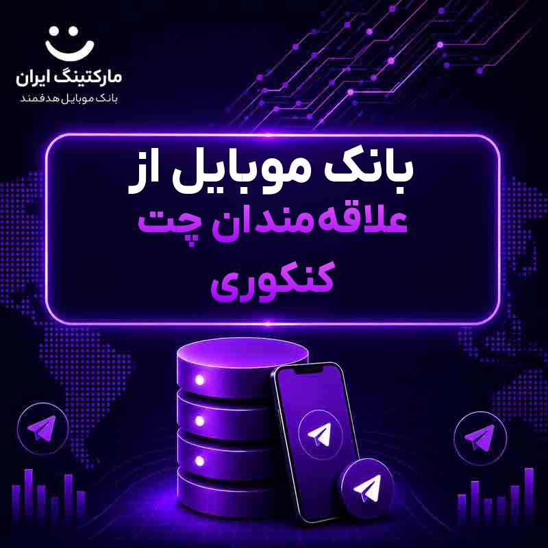 بانک موبایل از علاقه‌مندان چت کنکوری