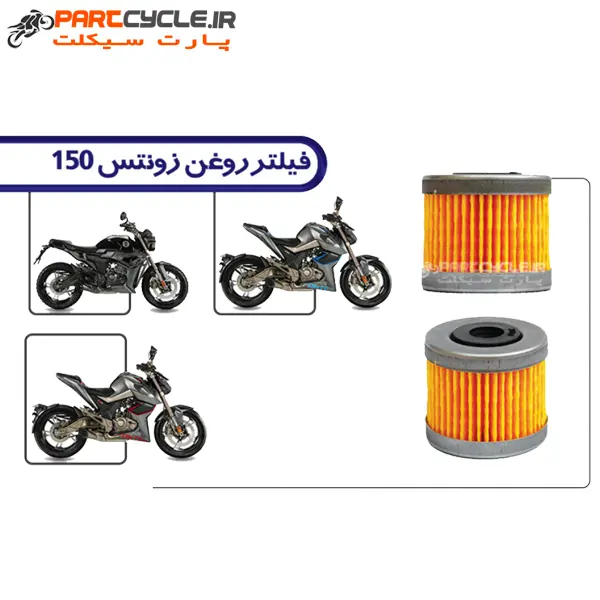 فیلتر روغن زونتس 150