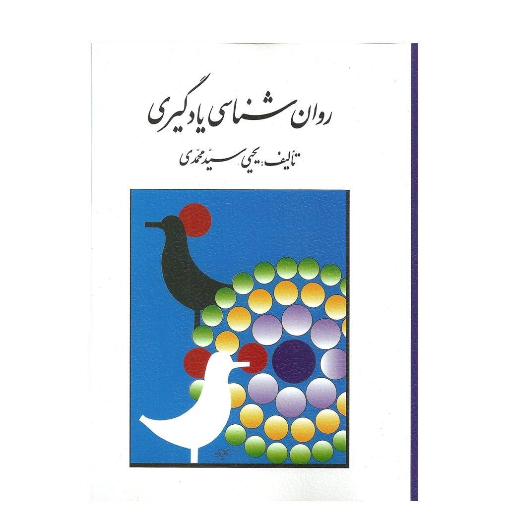 روان شناسی یادگیری سید محمدی