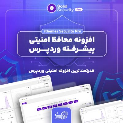 افزونه آیتمز سکیوریتی 🔐 خرید افزونه iThemes Security