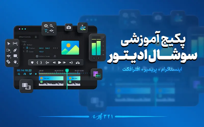 پکیج سوشال ادیتور