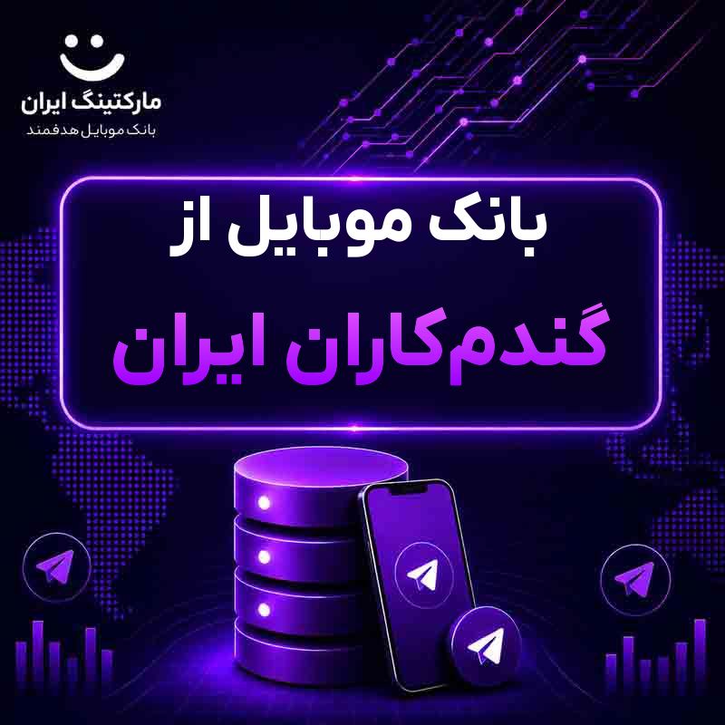 بانک موبایل از گندم‌کاران ایران