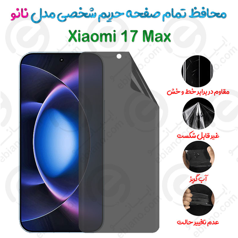 محافظ تمام صفحه حریم شخصی Xiaomi 17 Max مدل نانو