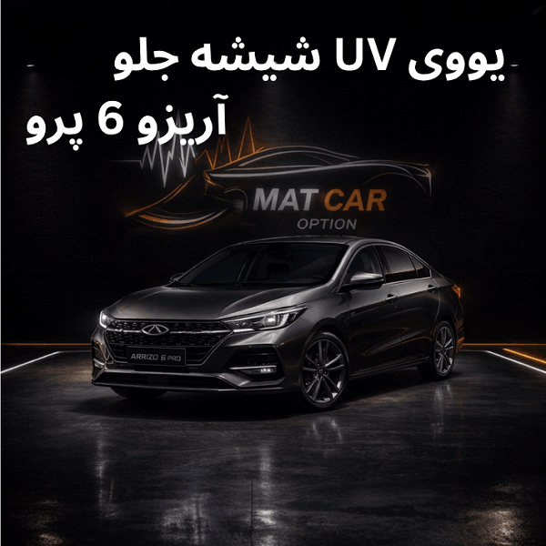 uv شیشه جلو آریزو 6 پرو