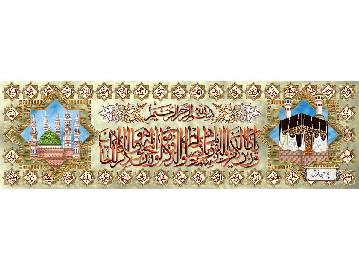 نخ و نقشه تابلو فرش آیه و اسما الله - کد NR077