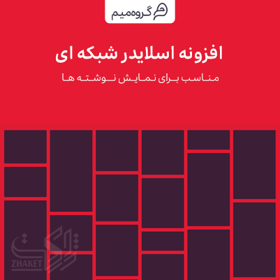 افزونه اسلایدر شبکه ای | Dynamic Grid Posts