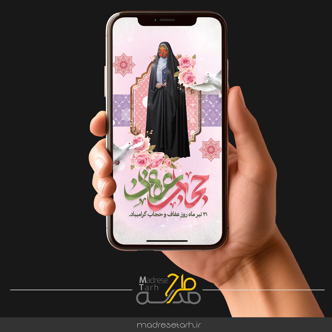 پروژه آماده افترافکت استوری روز حجاب
