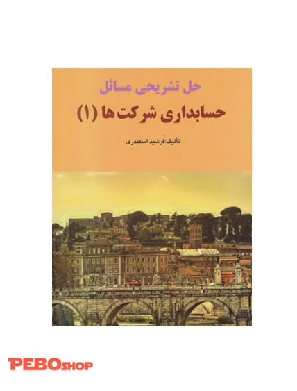 حل تشریحی مسائل حسابداری شرکت ها (1)