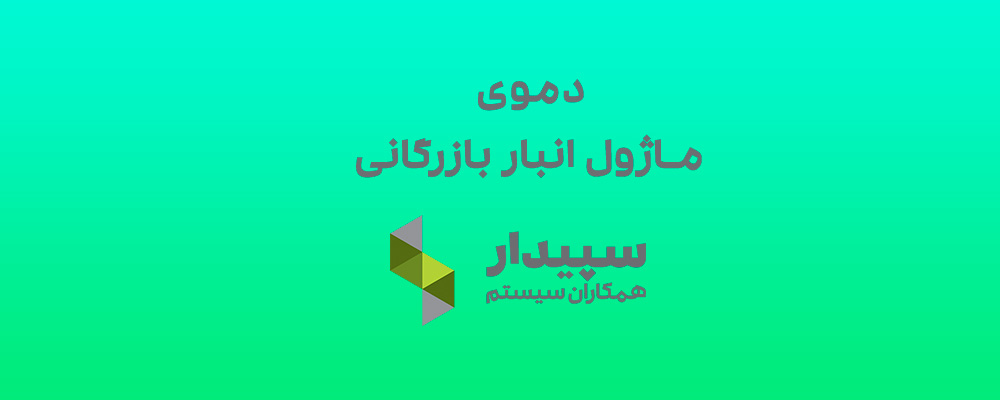 دموی کامل نرم افزار انبار بازرگانی سپیدار سیستم
