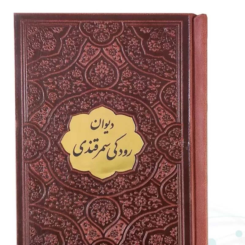 دیوان رودکی سمرقندی نیم جیبی چرم با پلاک