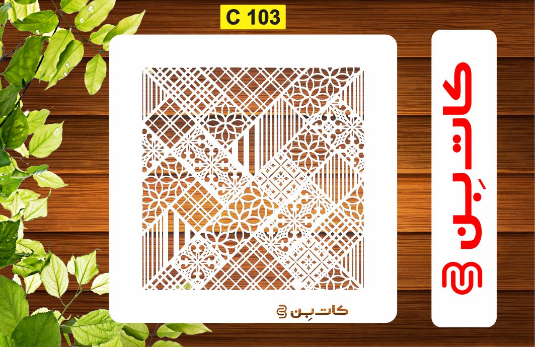شابلون پتینه کد C 103