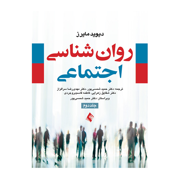روان شناسی اجتماعی مایرز (جلد 2)