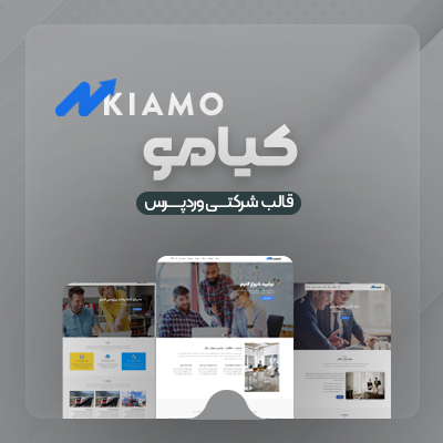قالب کیامو، خرید قالب شرکتی Kiamo برای سایت های وردپرسی