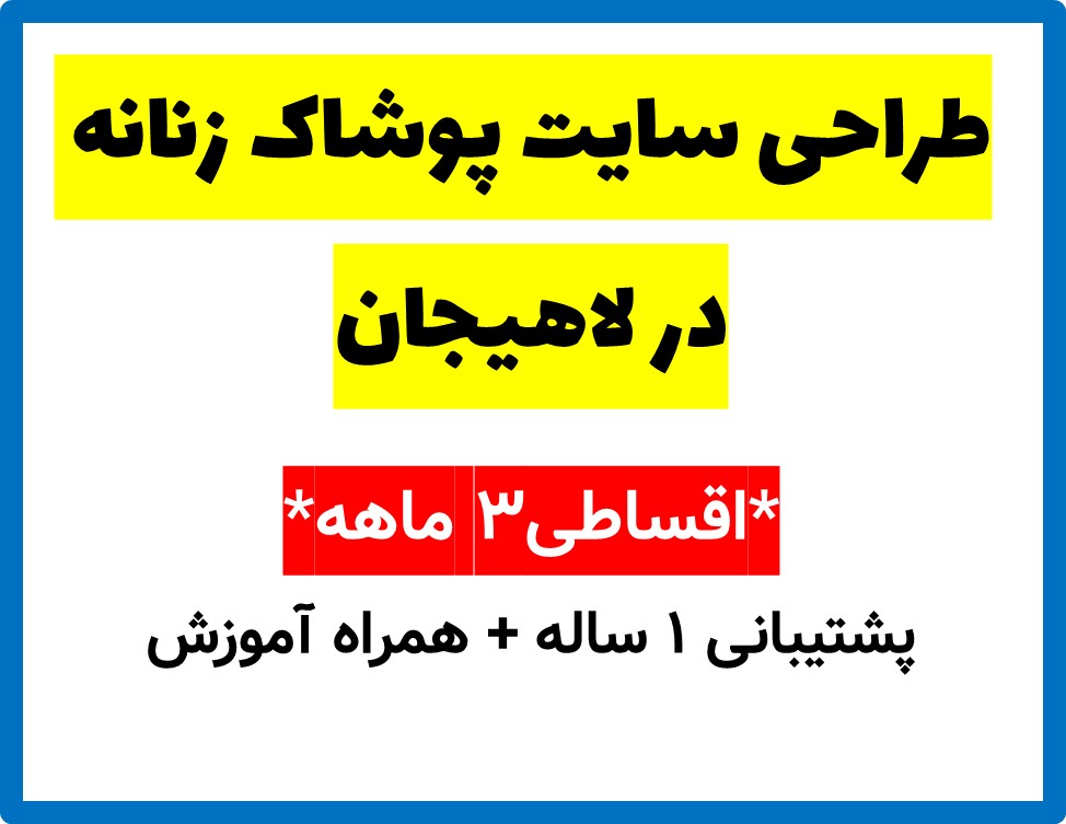 طراحی سایت پوشاک زنانه در لاهیجان
