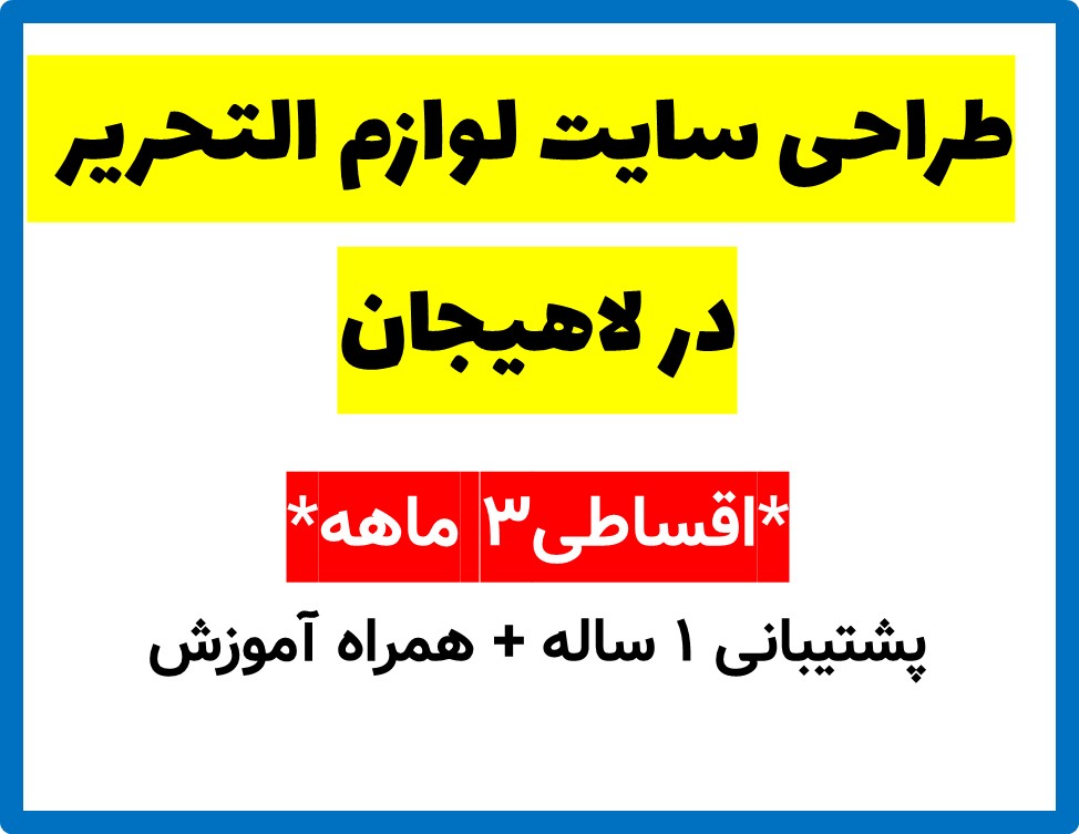 طراحی سایت لوازم التحریر  در لاهیجان