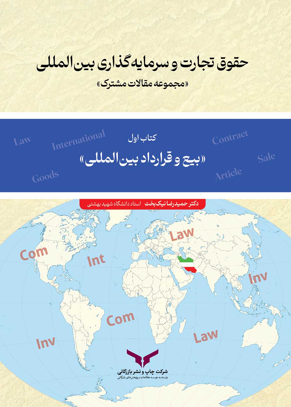 حقوق تجارت و سرمایه گذاری بین المللی (کتاب اول)