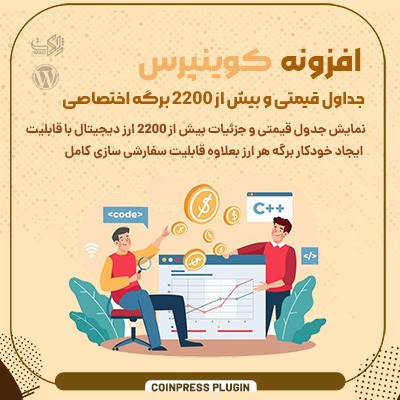 افزونه نمایش جدول و آمار ارزهای دیجیتال کوینپرس