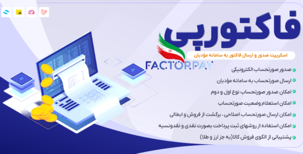 فاکتور پی | اسکریپت صدور فاکتور الکترونیکی و ارسال به سامانه مودیان