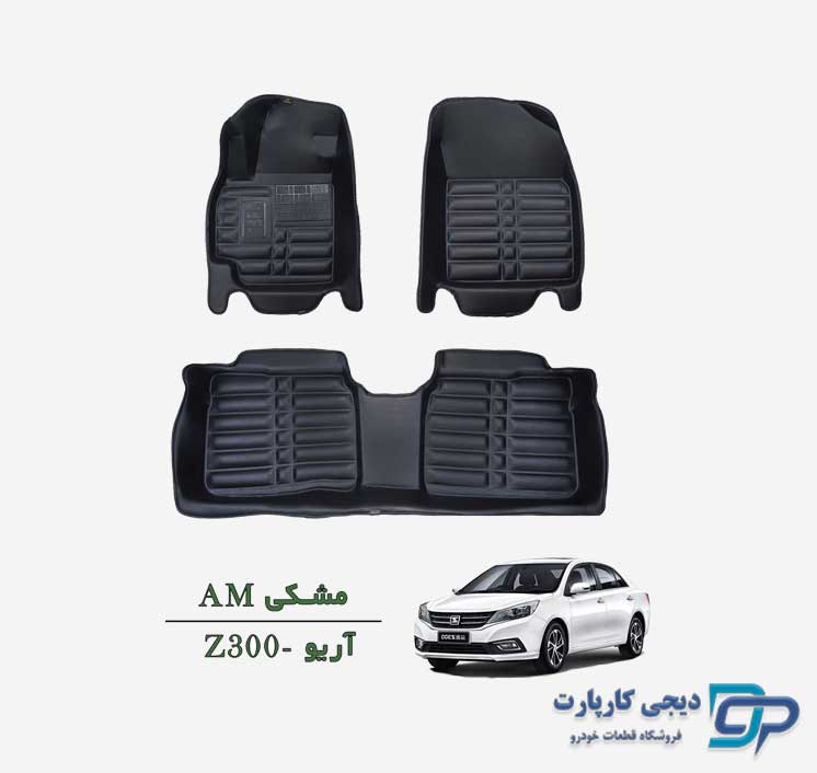کفپوش پنج بعدی AM آریو Z300