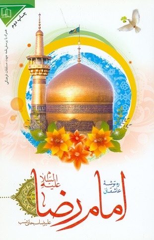کتاب ره توشه عاشقان امام رضا (ع)