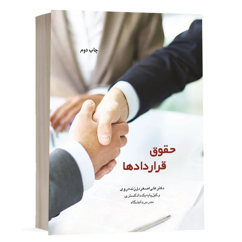 کتاب حقوق قراردادها نشر چتردانش